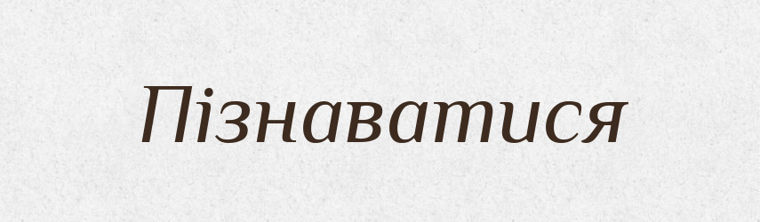 Пізнаватися — Тлумачний словник української мови