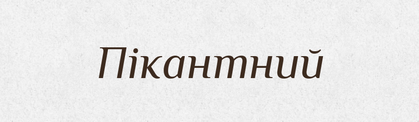 Пікантний — Тлумачний словник української мови