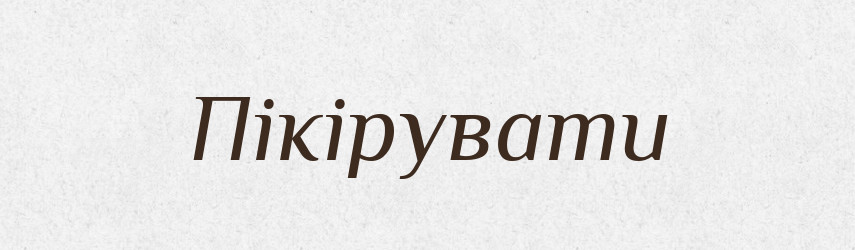 Пікірувати — Тлумачний словник української мови