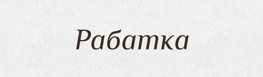 Рабатка — Тлумачний словник української мови