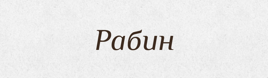Рабин — Тлумачний словник української мови