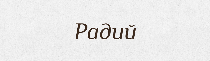 Радий — Тлумачний словник української мови
