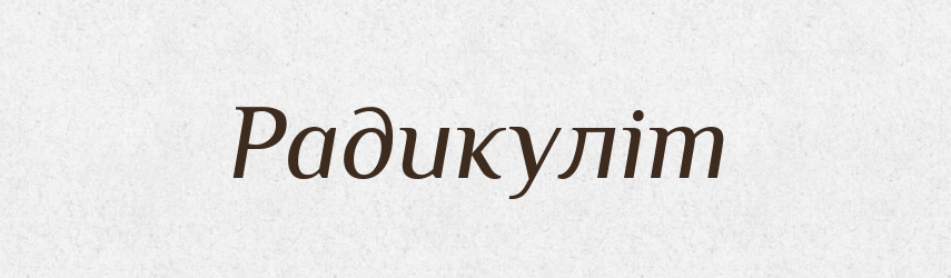 Радикуліт — Тлумачний словник української мови