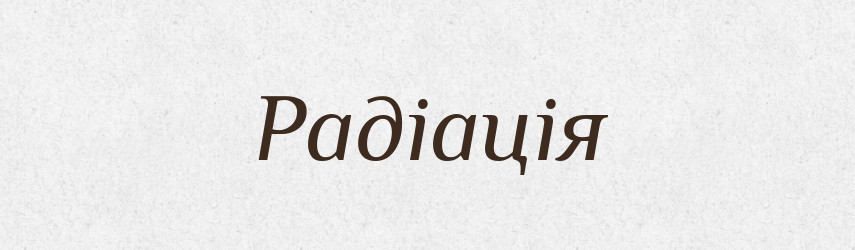 Радіація — Тлумачний словник української мови