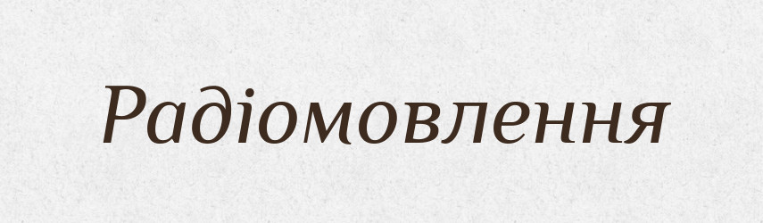 Радіомовлення — Тлумачний словник української мови