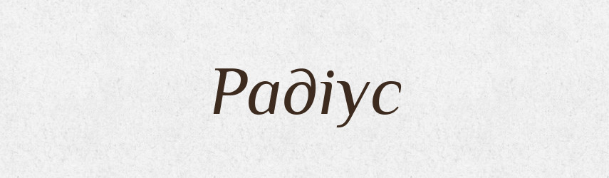 Радіус — Тлумачний словник української мови