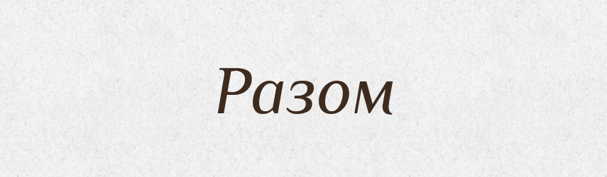 Разом — Тлумачний словник української мови