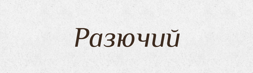 Разючий — Тлумачний словник української мови
