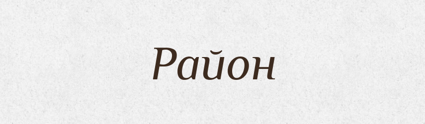 Район — Тлумачний словник української мови
