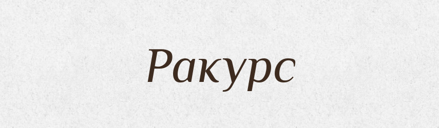 Ракурс — Тлумачний словник української мови