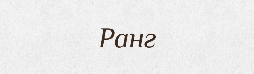 Ранг — Тлумачний словник української мови