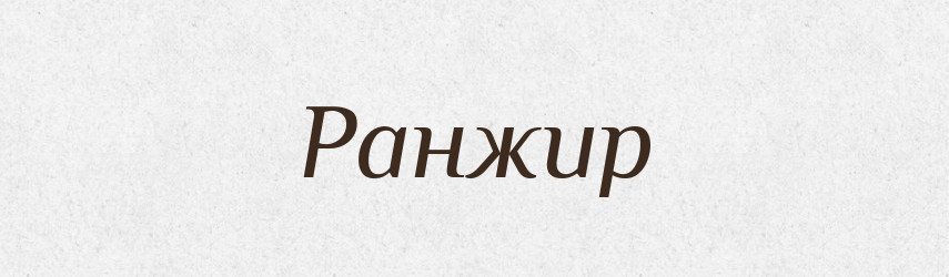 Ранжир — Тлумачний словник української мови
