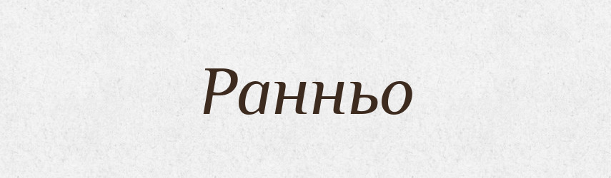 Ранньо — Тлумачний словник української мови