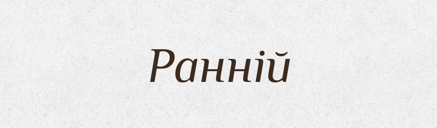 Ранній — Тлумачний словник української мови