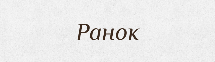 Ранок — Тлумачний словник української мови