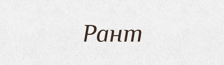 Рант — Тлумачний словник української мови