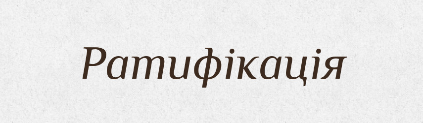 Ратифікація — Тлумачний словник української мови