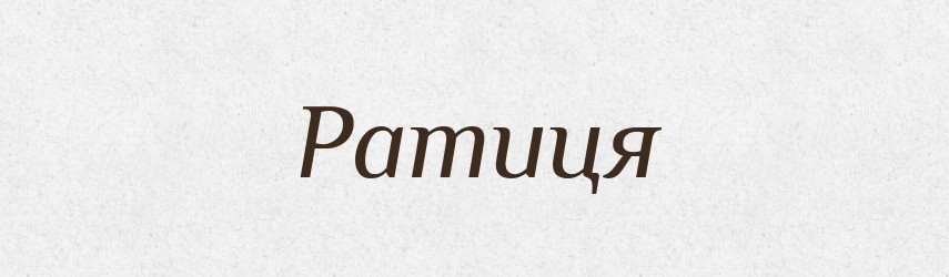 Ратиця — Тлумачний словник української мови