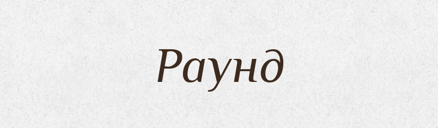 Раунд — Тлумачний словник української мови