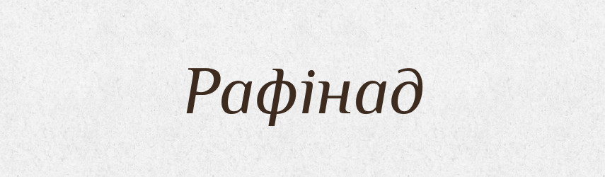 Рафінад — Тлумачний словник української мови