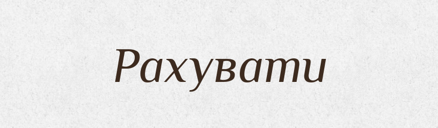 Рахувати — Тлумачний словник української мови