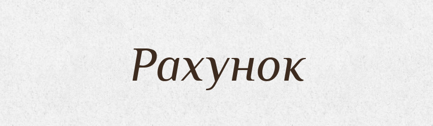 Рахунок — Тлумачний словник української мови