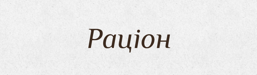 Раціон — Тлумачний словник української мови
