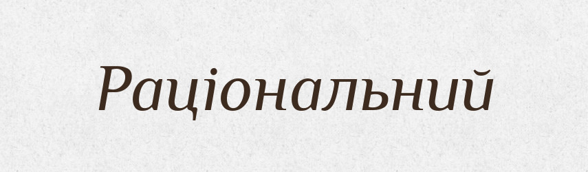 Раціональний — Тлумачний словник української мови