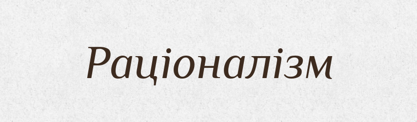 Раціоналізм — Тлумачний словник української мови