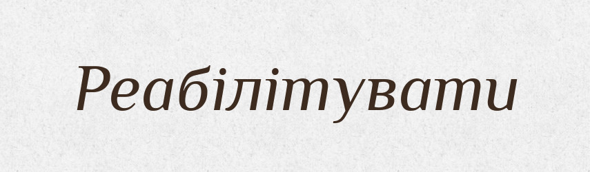 Реабілітувати — Тлумачний словник української мови