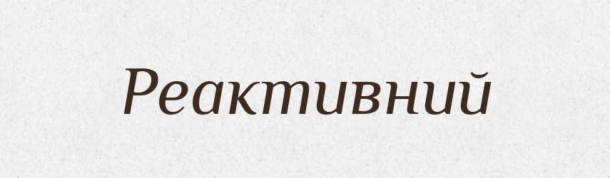 Реактивний — Тлумачний словник української мови