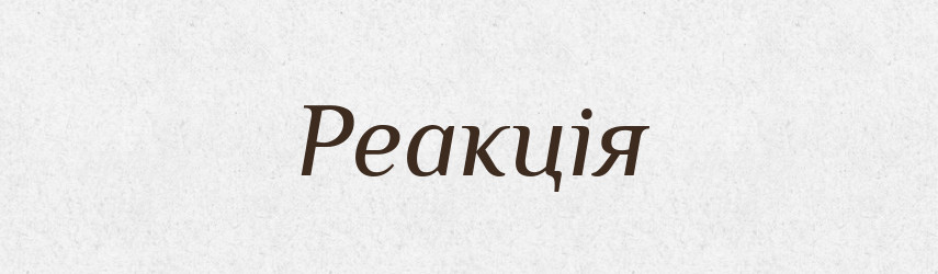 Реакція — Тлумачний словник української мови