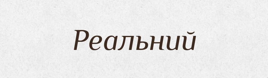 Реальний — Тлумачний словник української мови