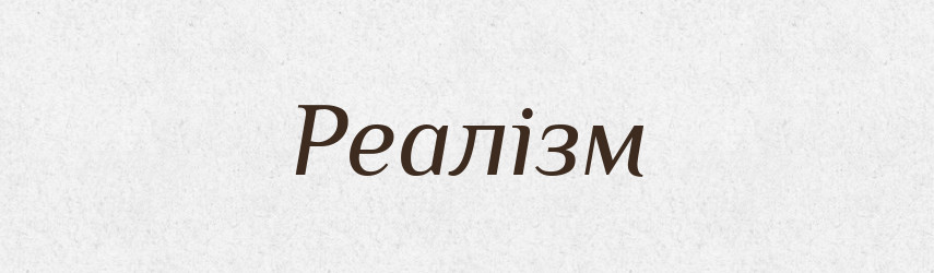 Реалізм — Тлумачний словник української мови