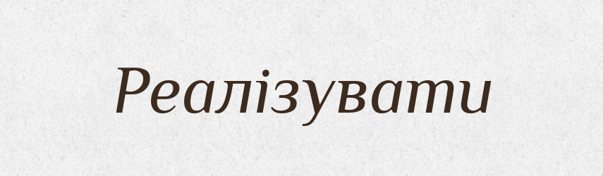 Реалізувати — Тлумачний словник української мови