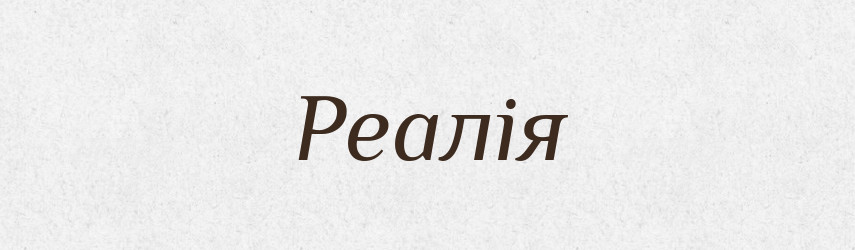 Реалія — Тлумачний словник української мови