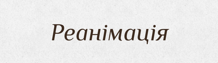 Реанімація — Тлумачний словник української мови