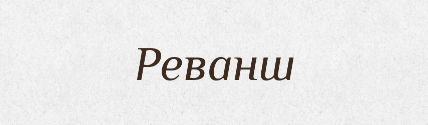 Реванш — Тлумачний словник української мови