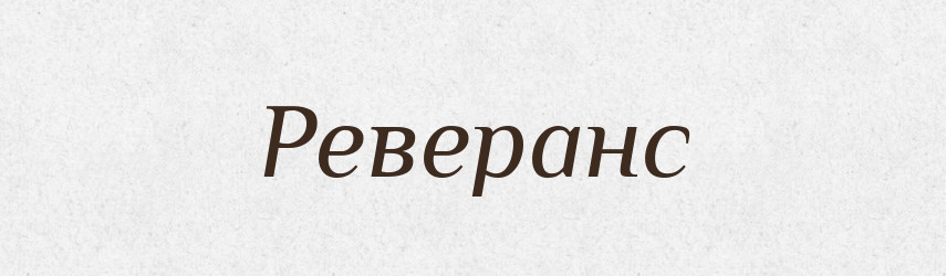 Реверанс — Тлумачний словник української мови