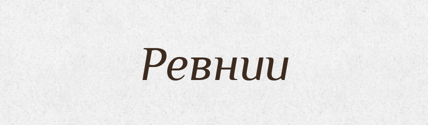 Ревнии — Тлумачний словник української мови