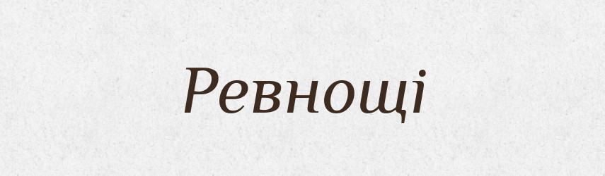 Ревнощі — Тлумачний словник української мови