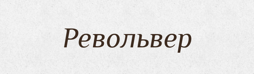 Револьвер — Тлумачний словник української мови