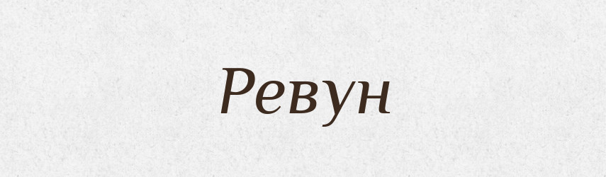 Ревун — Тлумачний словник української мови