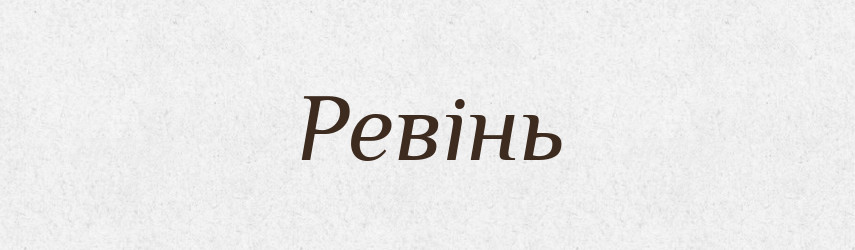 Ревінь — Тлумачний словник української мови