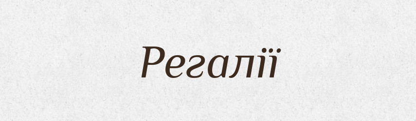 Регалії — Тлумачний словник української мови