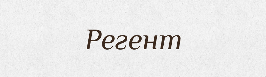 Регент — Тлумачний словник української мови