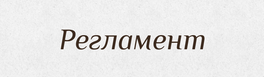 Регламент — Тлумачний словник української мови