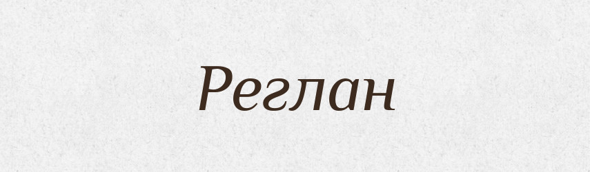 Реглан — Тлумачний словник української мови