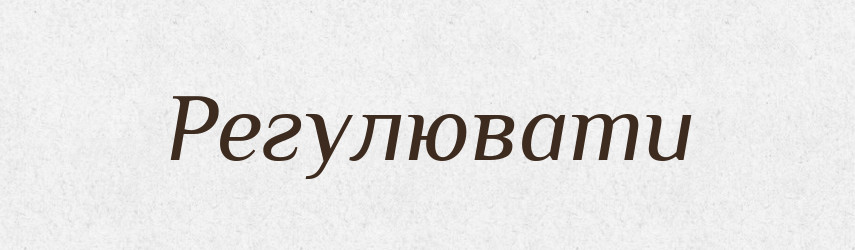 Регулювати — Тлумачний словник української мови