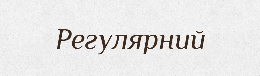 Регулярний — Тлумачний словник української мови